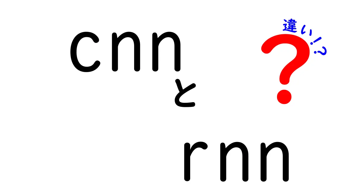 CNNとRNNの違いを徹底解説！中学生にもわかる図解つきガイド