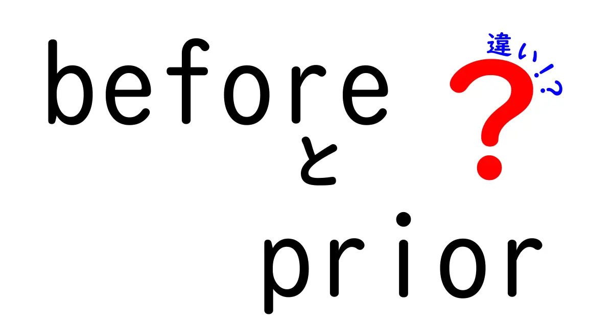 beforeとpriorの違いを完全ガイド｜いつ使うべきかを中学生にも分かりやすく