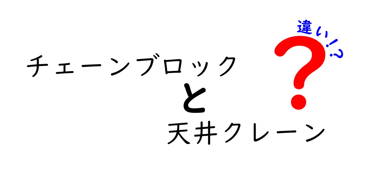 チェーンブロックと天井クレーンの違いを徹底解説！現場で迷わない選び方と使い分け