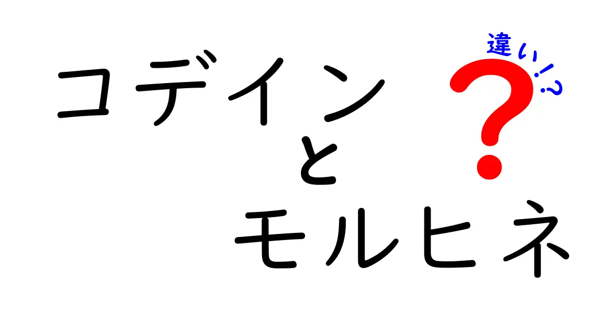 コデインとモルヒネの違いを徹底解説：痛みと咳止めの秘密を中学生にもわかりやすく