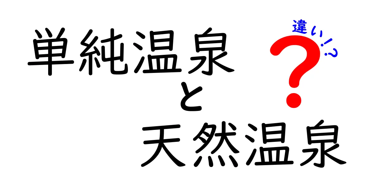 単純温泉と天然温泉の違いを徹底解説！名前の秘密と選び方のコツ