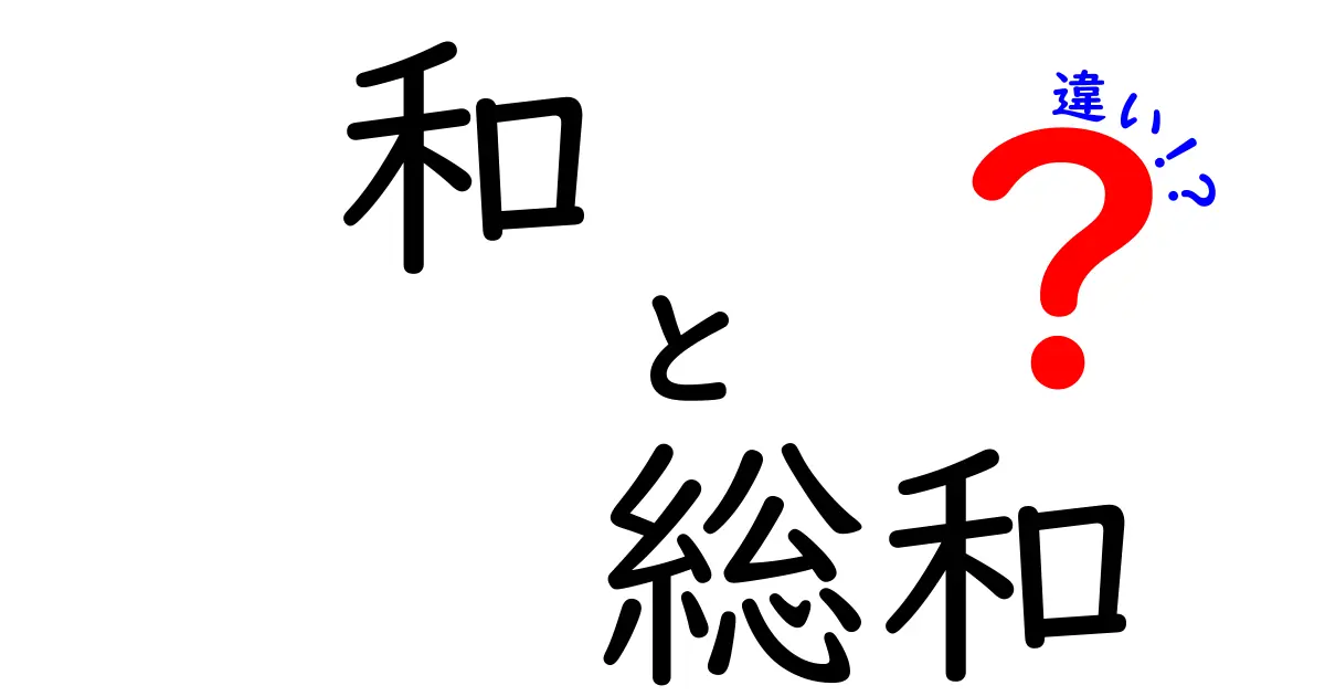 和と総和の違いを徹底解説！日常と数学での使い分けをわかりやすく解説