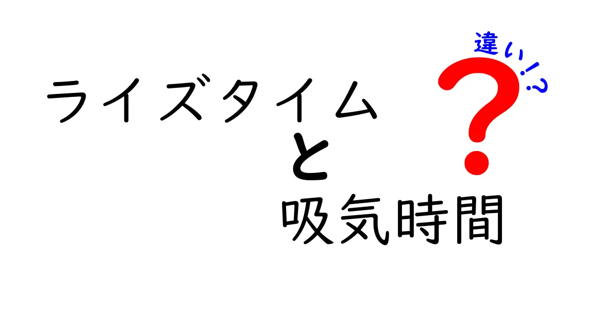 ライズタイムと吸気時間の違いを徹底解説｜基礎から実務まで分かる図解つき