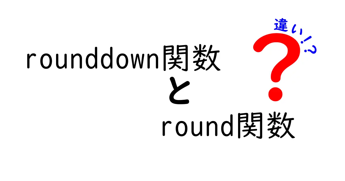 rounddown関数とround関数の違いを徹底解説｜中学生にも分かる実例つきの完全ガイド