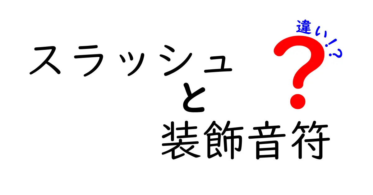 スラッシュと装飾音符の違いを徹底解説！楽譜の読み方がすぐ分かる3つのポイント