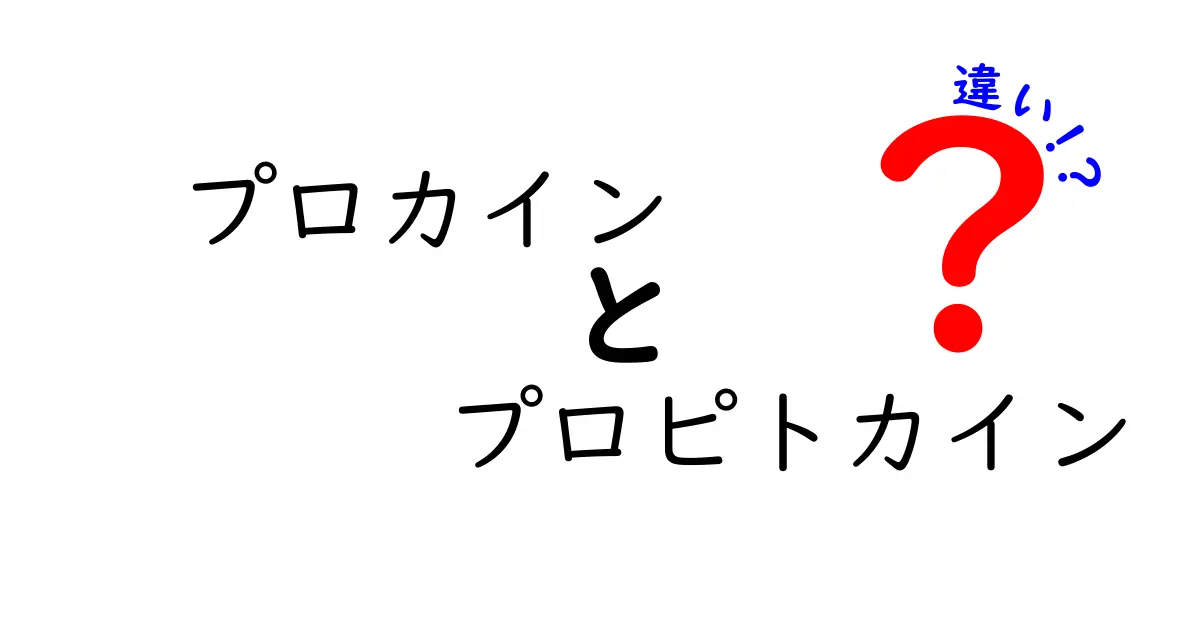 プロカインとプロピトカインの違いを徹底解説！痛み止めの選び方を中学生にもわかりやすく