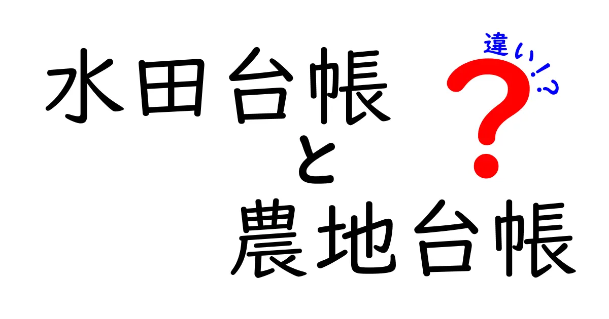 水田台帳と農地台帳の違いを徹底解説：基礎から実務まで分かる比較ガイド