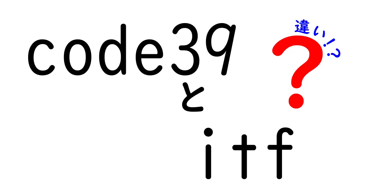 Code39とITFの違いを中学生にもわかるよう徹底解説！使い分けのポイントを学ぼう