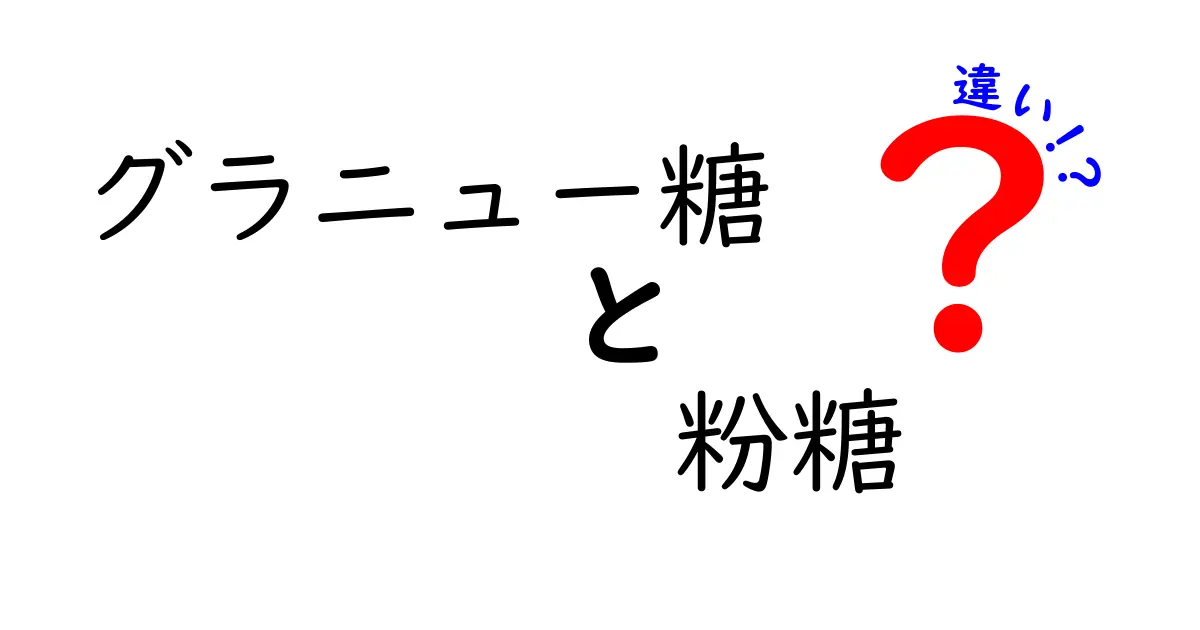 グラニュー糖と粉糖の違いを徹底解説｜お菓子作りの基本を中学生にもわかりやすく