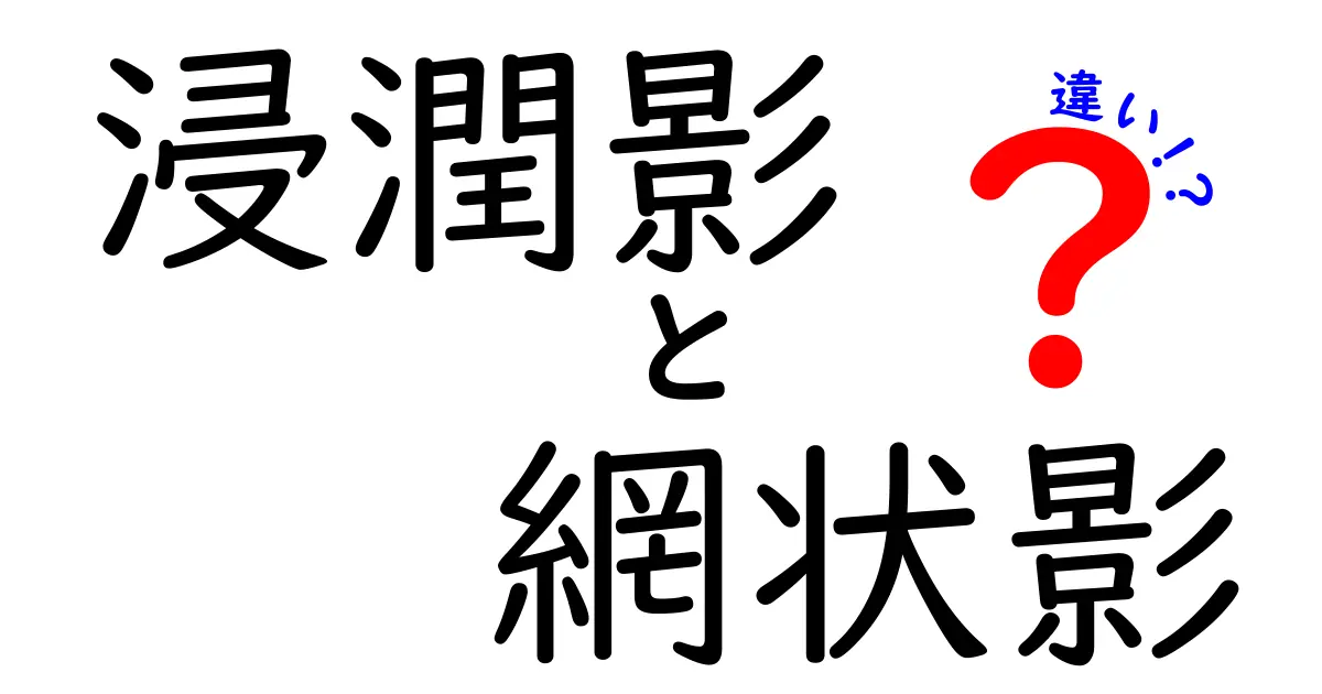 浸潤影と網状影の違いを徹底解説！中学生にも伝わる見方のコツと実例