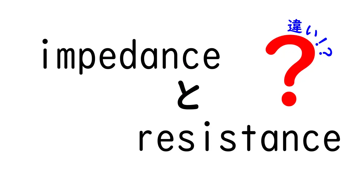 インピーダンスと抵抗の違いをわかりやすく解説！中学生にも伝わる電気の基礎