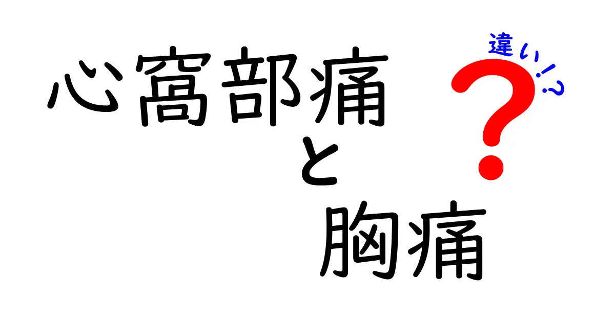 心窩部痛と胸痛の違いを徹底解説！見分け方と緊急サインを知ろう