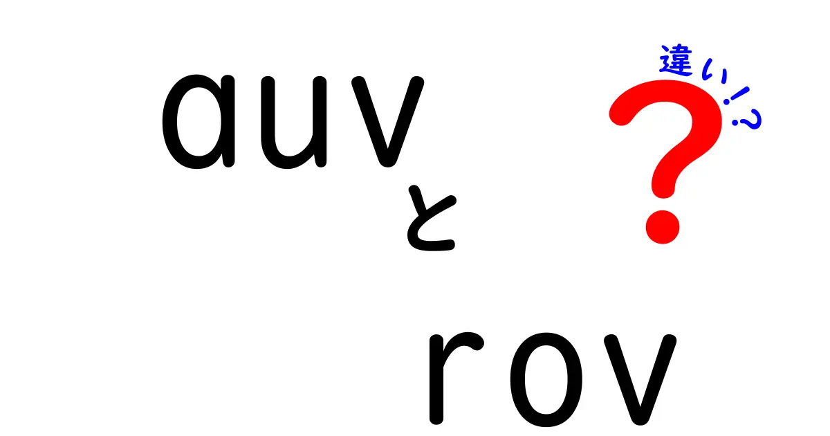 AUVとROVの違いを徹底解説！初心者にも分かる auv rov 違いガイド