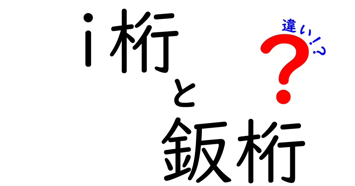 i桁と鈑桁の違いを徹底解説！橋梁設計の基礎をスマートに理解する方法