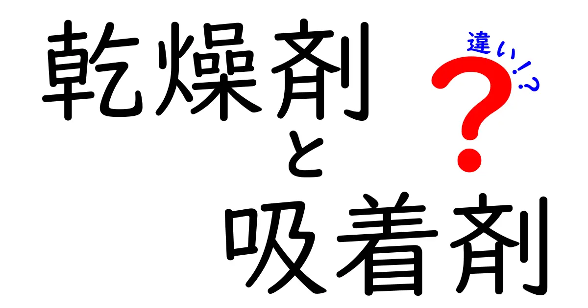 乾燥剤と吸着剤の違いを徹底解説：用途別の選び方と使い方