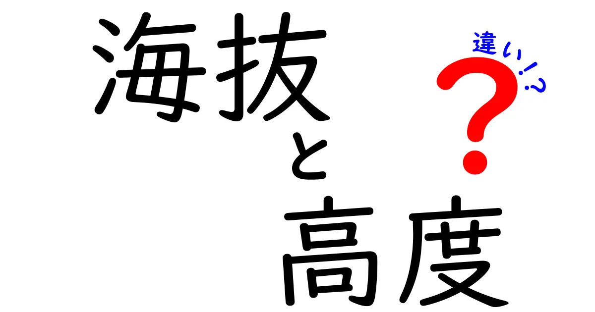 海抜と高度の違いをわかりやすく解説！地図がぐっと身近になる5つのポイント