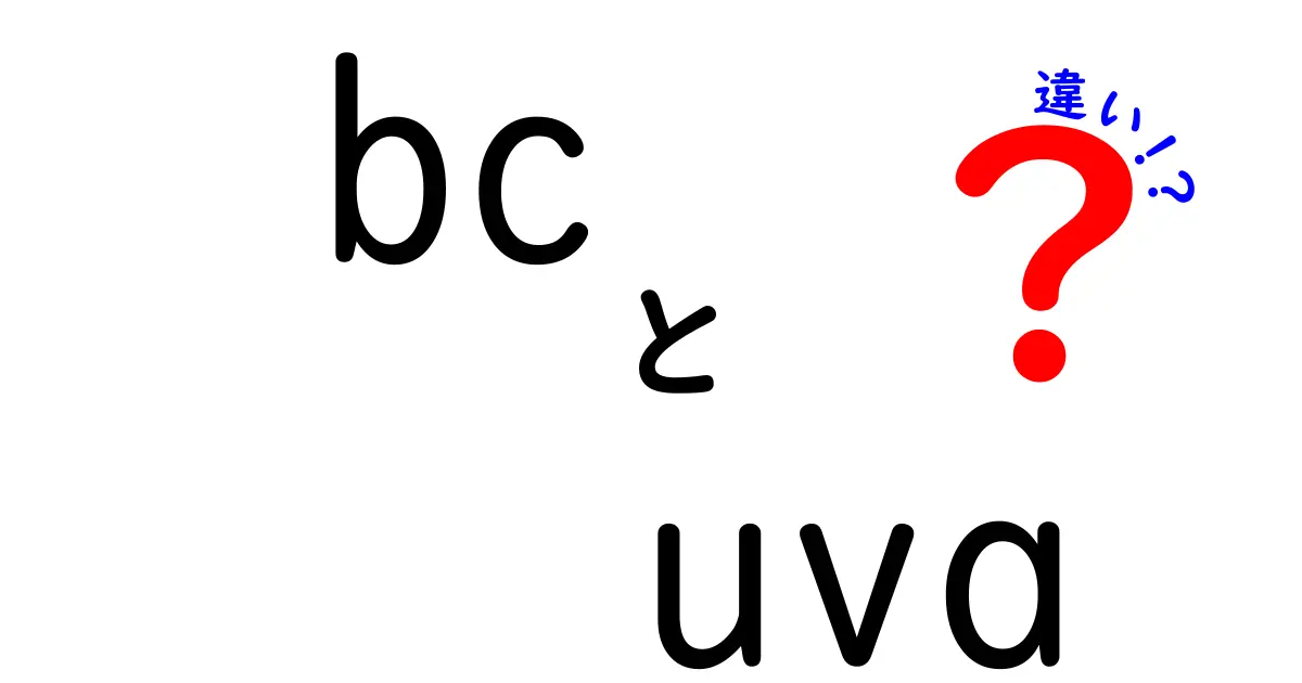 bc　uva　違いを解説：意味と用途をわかりやすく理解しよう