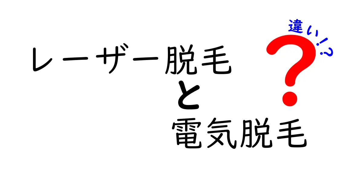 レーザー脱毛と電気脱毛の違いを徹底比較！どっちを選ぶべき？