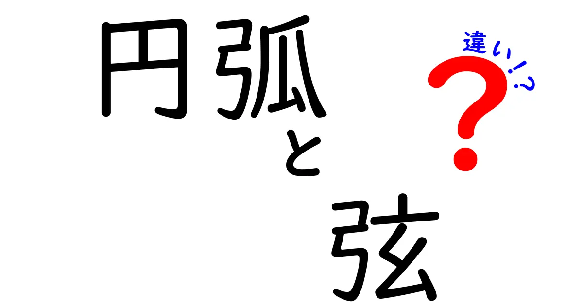 円弧と弦の違いを図解でスッキリ理解！中学生でも分かる3つのポイント