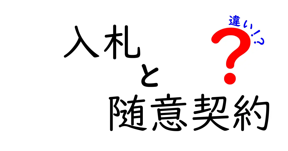 入札と随意契約の違いを徹底解説！誰が、いつ、どう使い分けるべきかをわかりやすく解説