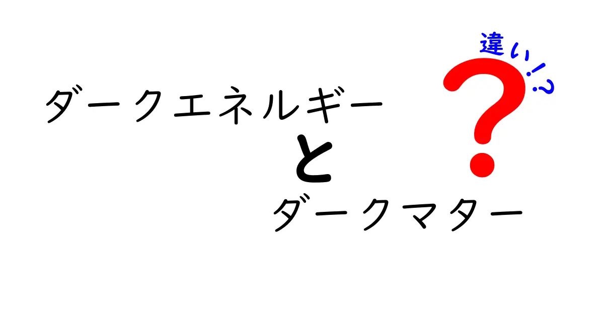 ダークエネルギー ダークマター 違いを徹底解説！中学生にもわかる宇宙の秘密