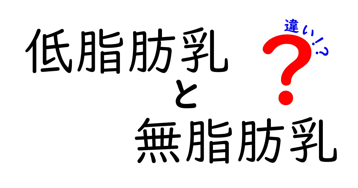 低脂肪乳と無脂肪乳の違いを徹底解説！味・栄養・用途までわかる選び方ガイド