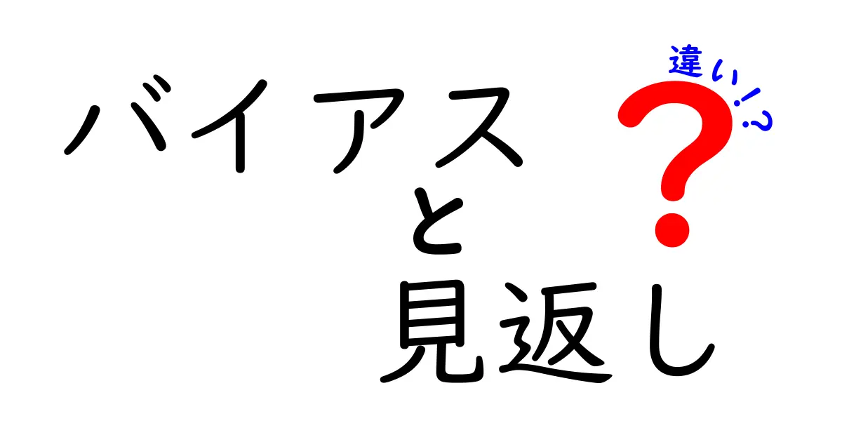 バイアスと見返しの違いを徹底解説 縫い物初心者でも分かるポイント