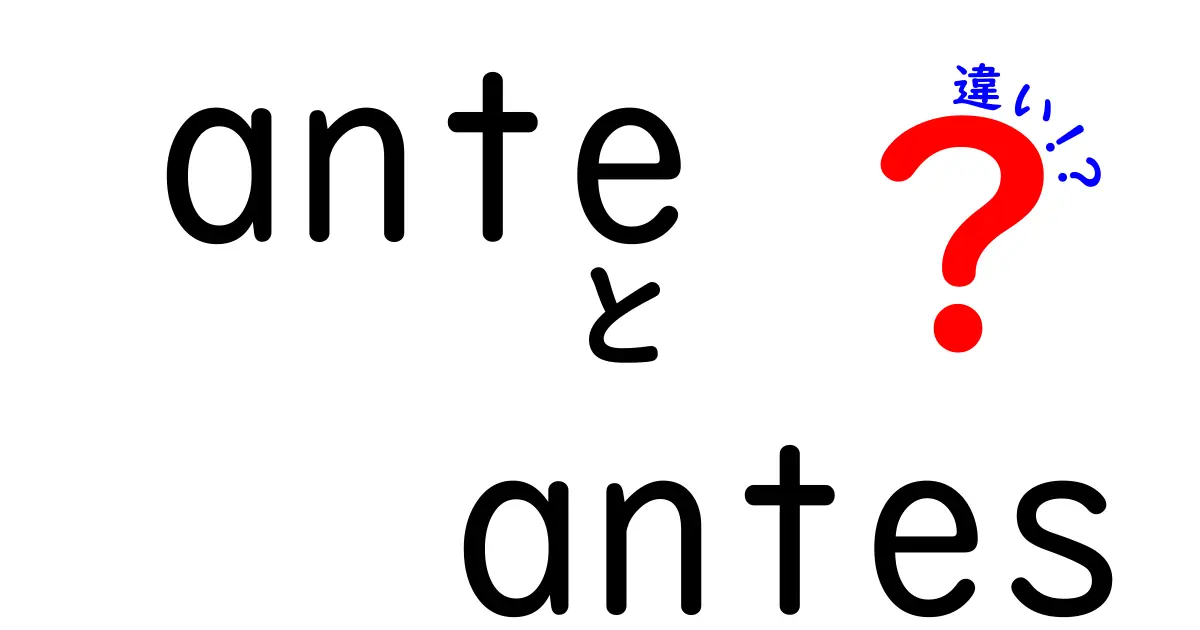 【完全ガイド】anteとantesの違いをわかりやすく解説！スペイン語の基礎から使い方まで