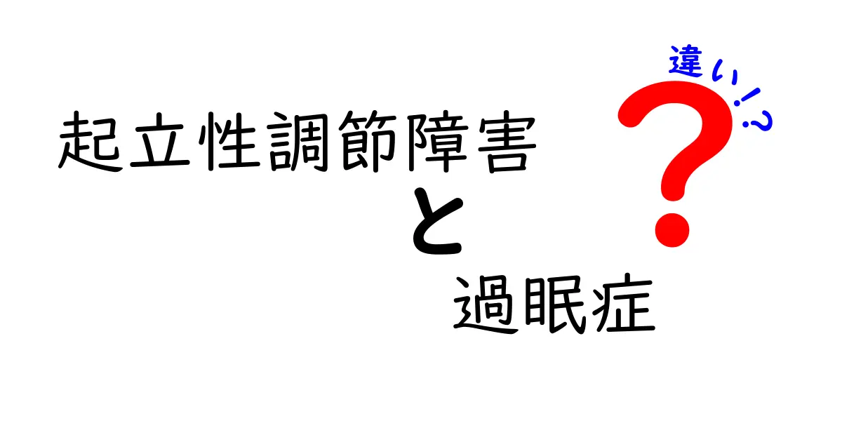 起立性調節障害と過眠症の違いを徹底解説！朝の眠気と立ちくらみの本当の原因を見抜くポイント