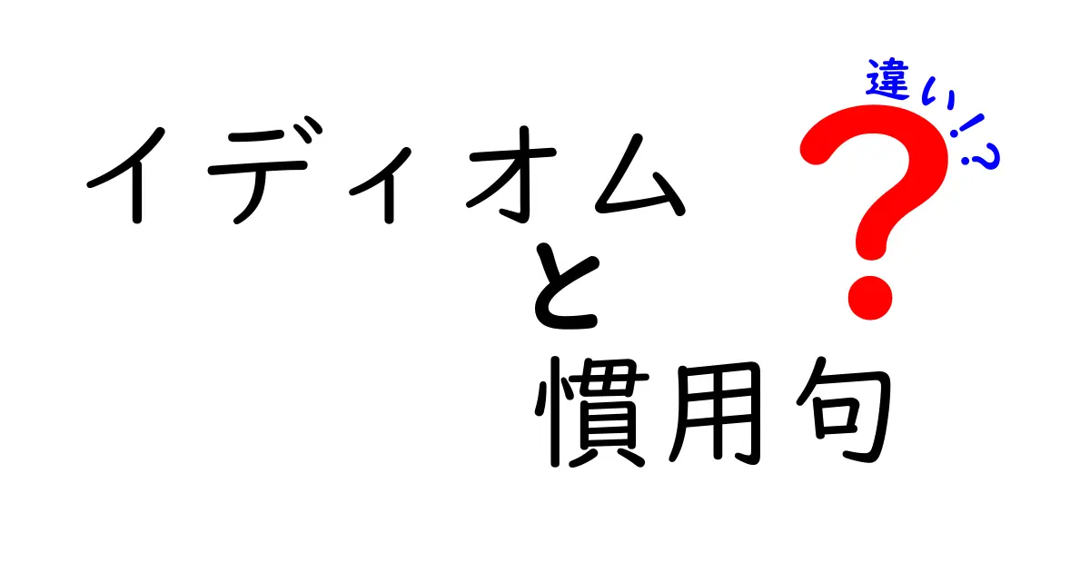 イディオムと慣用句の違いをわかりやすく解説！使い分けのコツと例を徹底比較