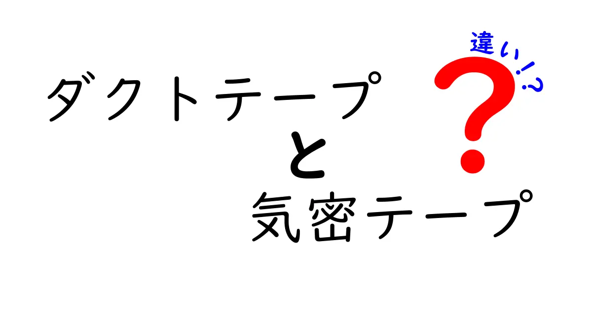 ダクトテープと気密テープの違いを徹底比較！選び方と使い分けのコツをわかりやすく解説