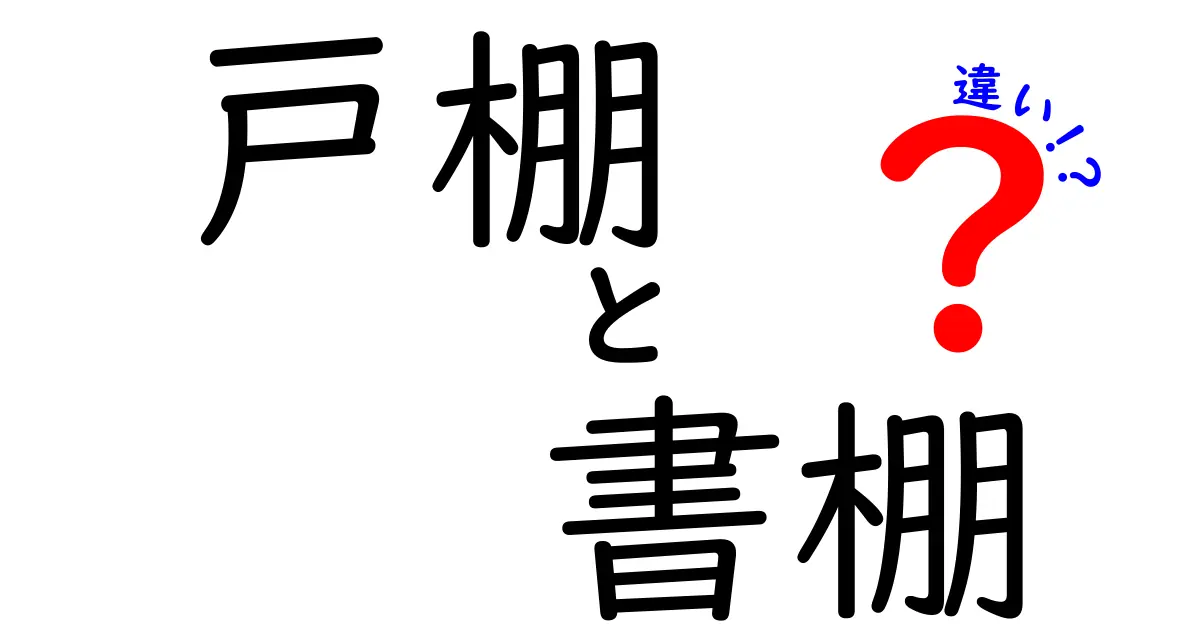 戸棚と書棚の違いを徹底解説｜用途・サイズ・設置場所で使い分けるコツ