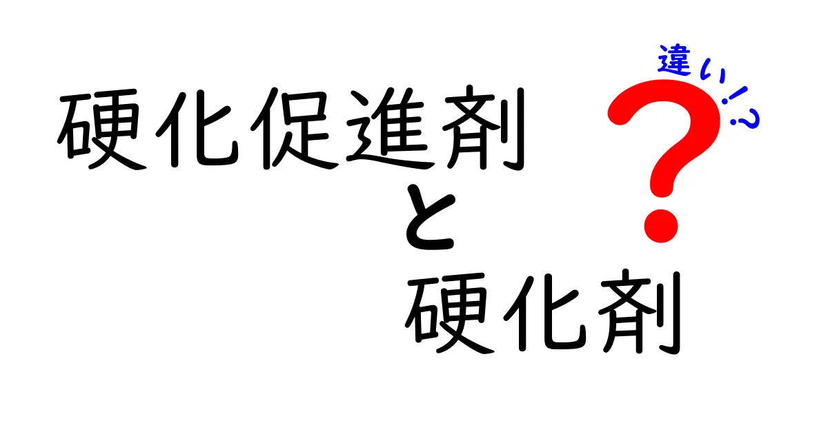 硬化促進剤と硬化剤の違いを徹底解説！混乱を解くわかりやすいポイント