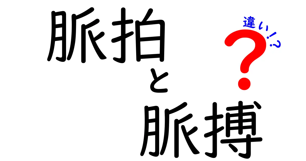 脈拍と脈搏の違いを徹底解説！心拍数と脈の感覚を中学生にもわかる解説