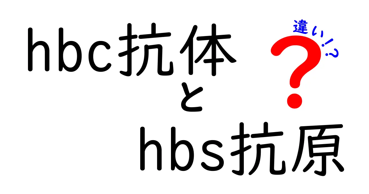 hbc抗体　hbs抗原の違いを徹底解説：検査結果を読み解くポイント