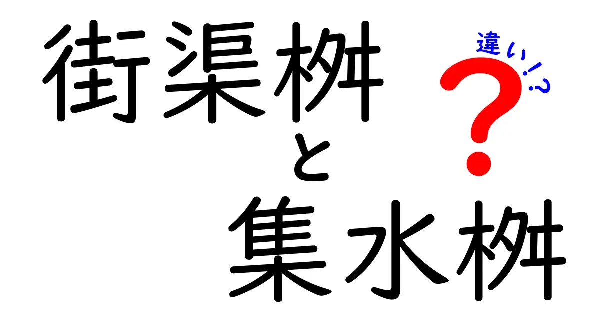 街渠桝と集水桝の違いを徹底解説｜雨水の流れを正しく理解して街を守ろう