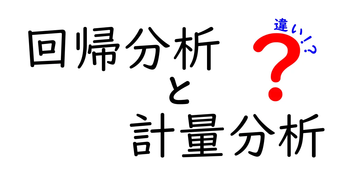 回帰分析と計量分析の違いを中学生にもわかる言葉で徹底解説