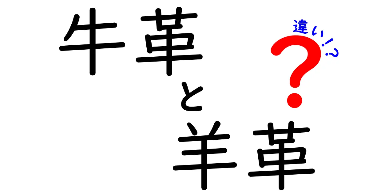 牛革と羊革の違いを徹底解説｜耐久性・風合い・用途・お手入れのポイントを完全ガイド