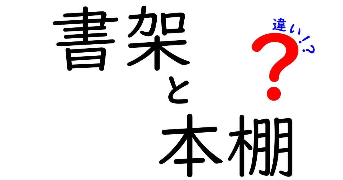 書架と本棚の違いを知ると部屋が変わる！使い分けのポイントと選び方