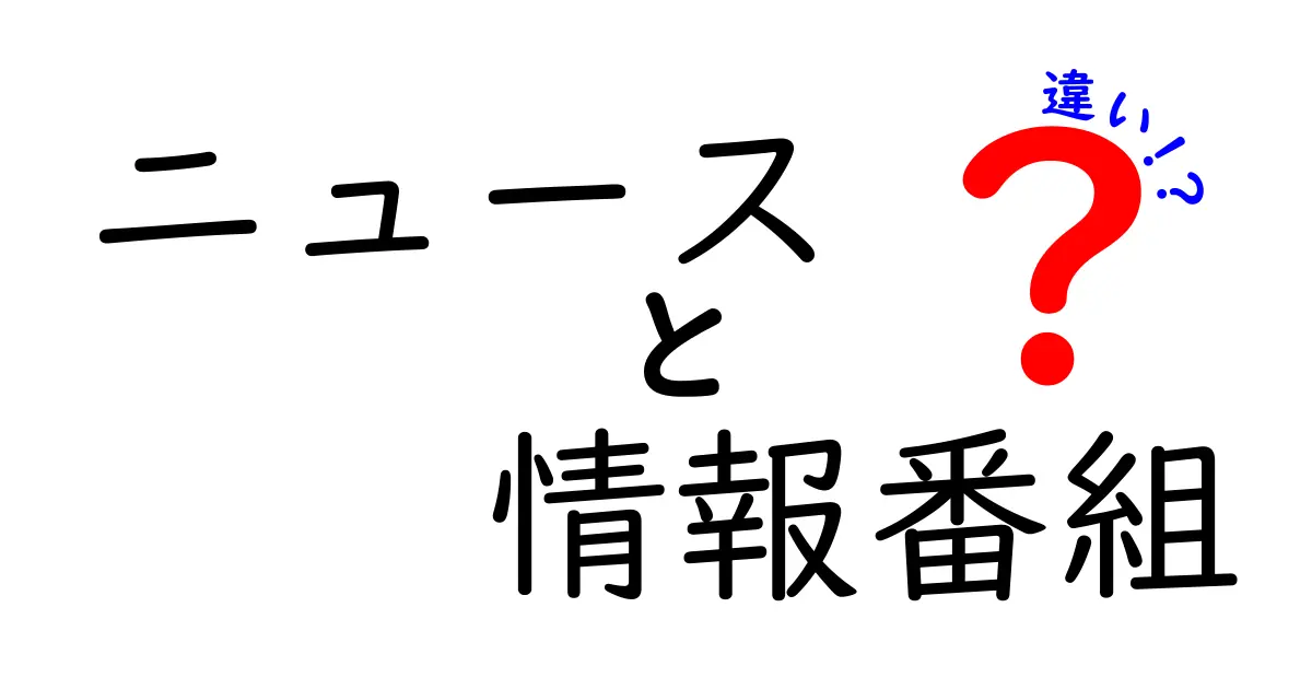 ニュース　情報番組　違いを徹底解説：クリックされそうな理由と見抜くポイント