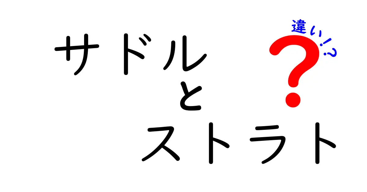 サドルとストラトの違いを徹底解説！ギター初心者が押さえるポイント