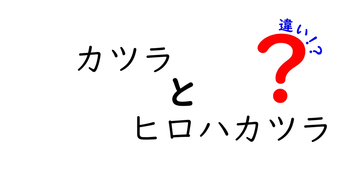カツラとヒロハカツラの違いを徹底解説！初心者にも分かる選び方ガイド