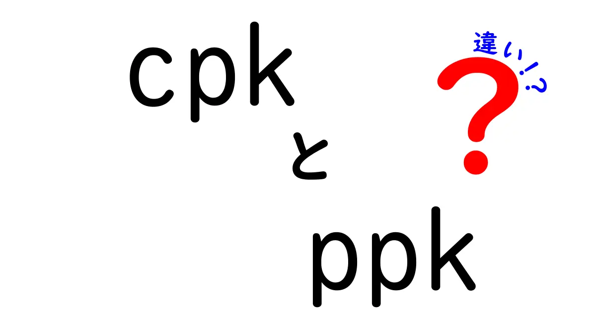 CPKとPPKの違いを完全解説！意味と用途を中学生にも分かりやすく比較