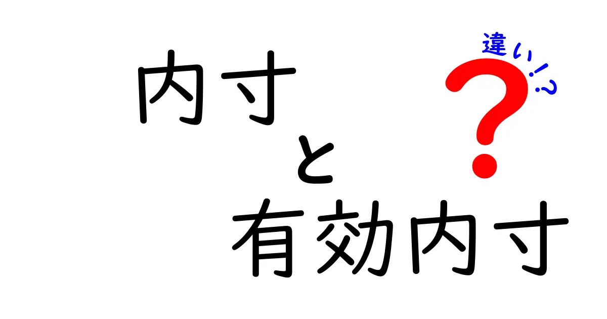 内寸と有効内寸の違いを徹底解説｜サイズ表示の謎を解く実用ガイド