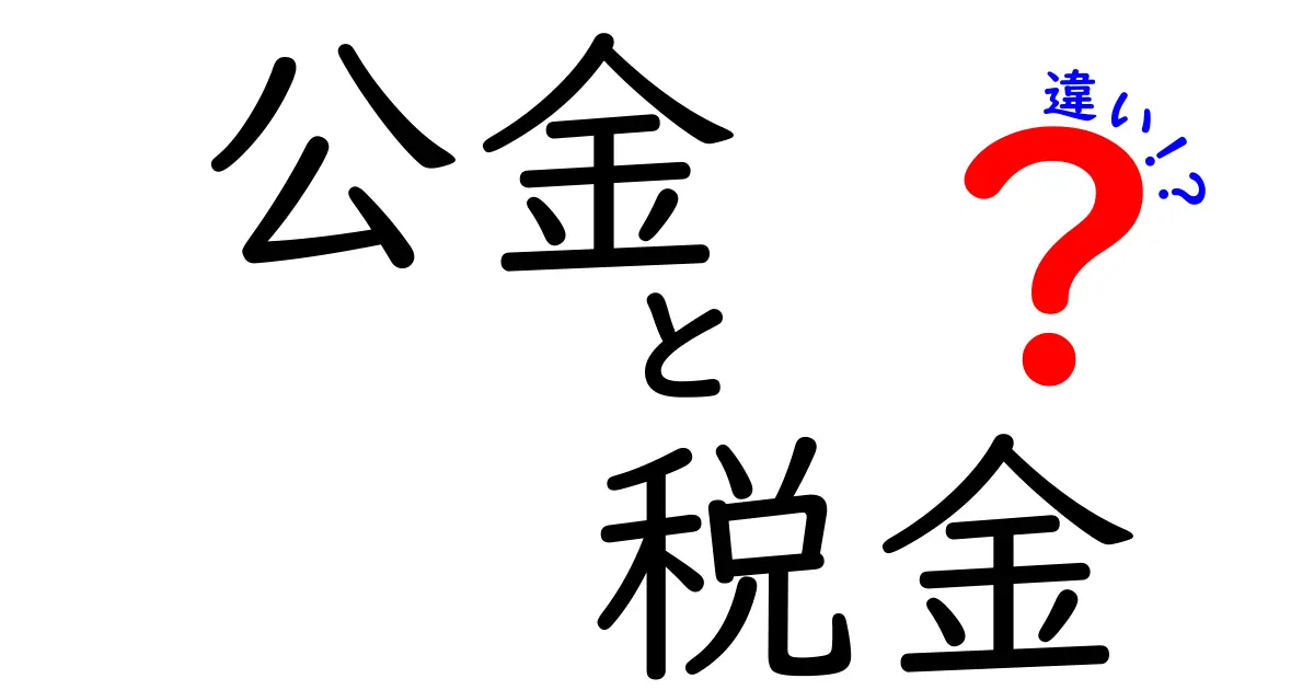 公金と税金の違いをわかりやすく解説 中学生にも伝わる3つのポイント