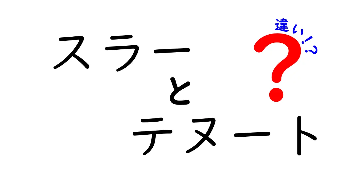 スラーとテヌートの違いを徹底解説！音楽用語の聴こえ方と演奏のポイント