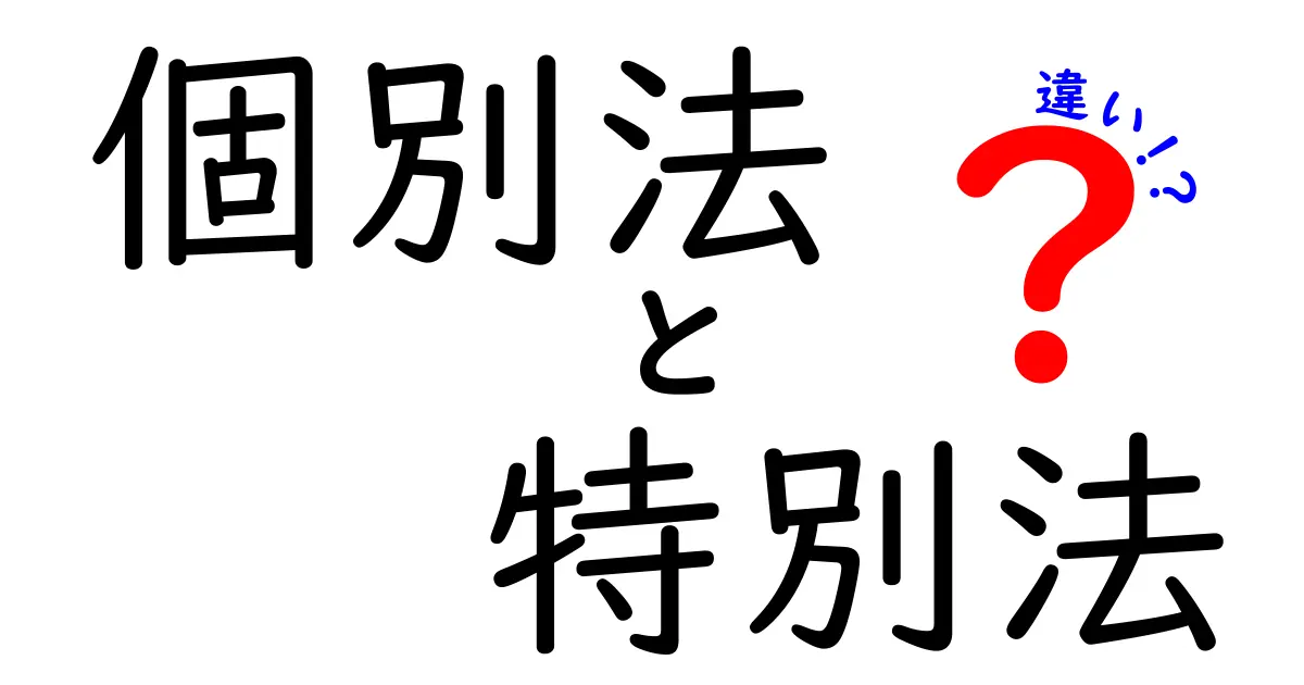 個別法と特別法の違いを徹底解説！中学生にも分かるやさしい解説ガイド