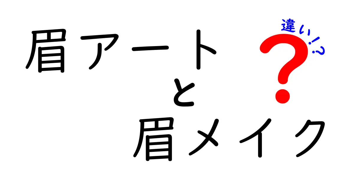 眉アートと眉メイクの違いを徹底解説！初心者でも分かる選び方と注意点