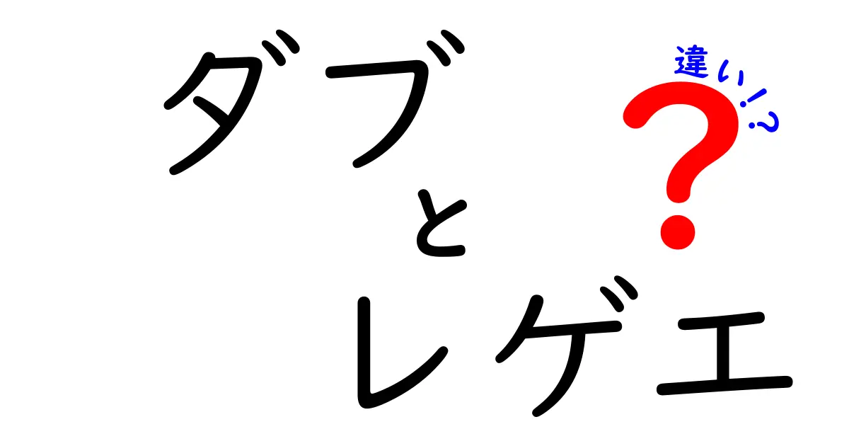 ダブとレゲエの違いを徹底解説！この違いを知れば音楽の聴き方が変わる