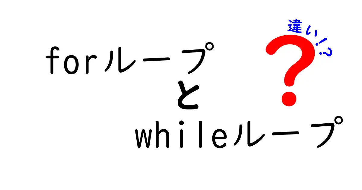 forループとwhileループの違いを完全に理解するための実践ガイド：中学生でも迷わない使い分けのコツ